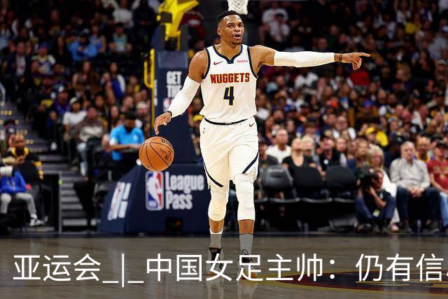 亚运会 | 中国女足主帅：仍有信心以小组头名出线