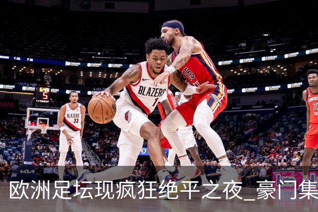 欧洲足坛现疯狂绝平之夜 豪门集体出冷需慎捧?